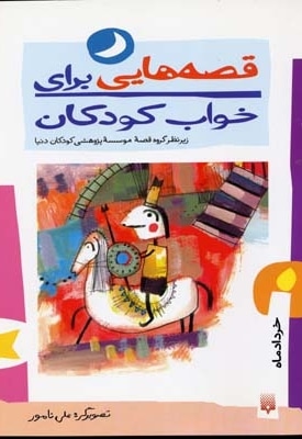قصه هایی برای خواب کودکان-خردادماه